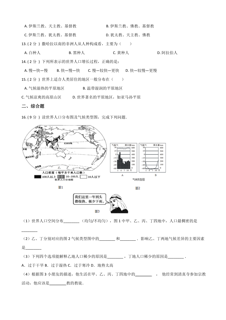 人教版七年级上册地理-第四章-居民与聚落-练习题(无答案).doc_第2页