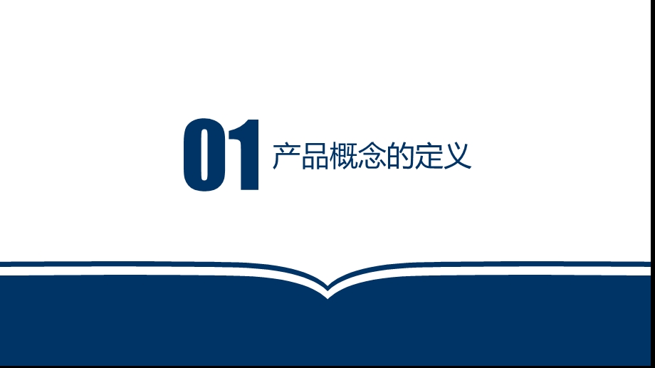 新产品概念定义.ppt_第3页