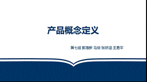 新产品概念定义.ppt