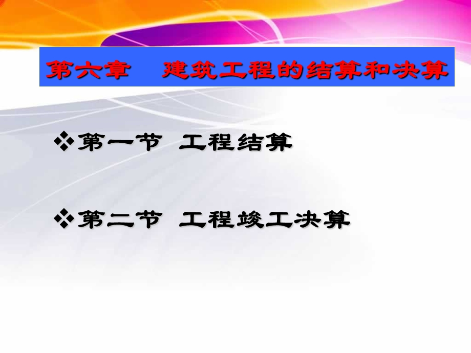 6第六章建设工程结算与竣工决算.ppt_第1页