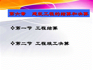 6第六章建设工程结算与竣工决算.ppt