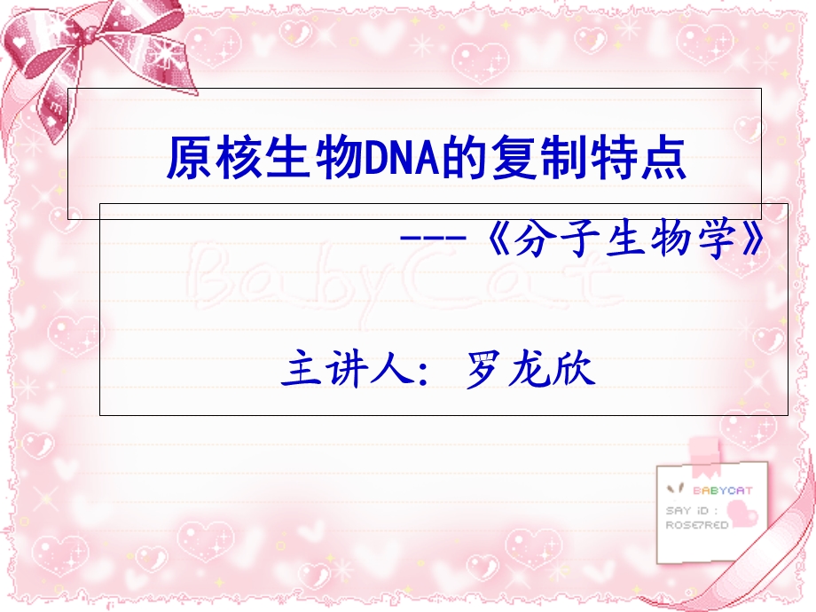 原核生物DNA复制的特点.ppt_第1页