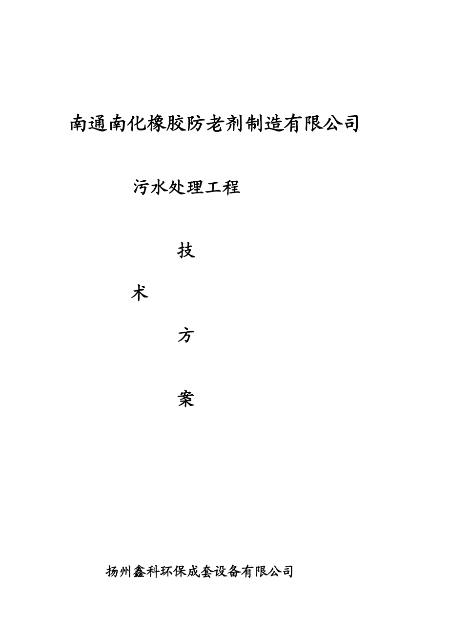 i南通南化橡胶防老剂制造有限公司污水处理工程技术方案.doc_第1页