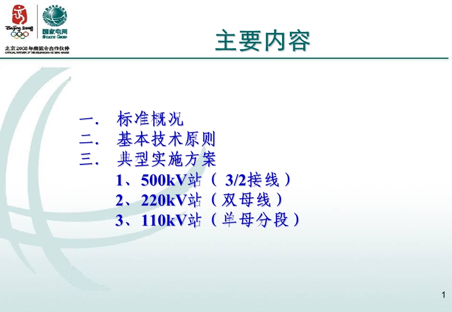 智能变电站继电保护技术规范.ppt_第2页