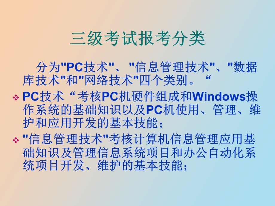 全国计算机三级考试介绍.ppt_第2页