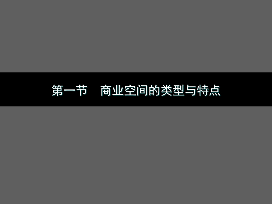 商业空间室内设计.ppt_第3页