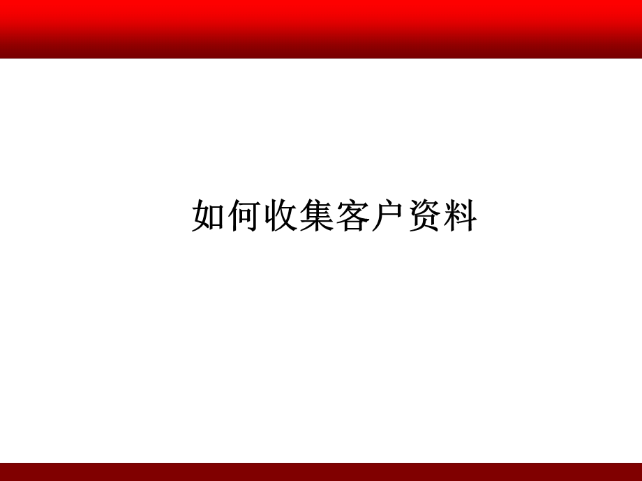 利用网络收集客户资料.ppt_第1页