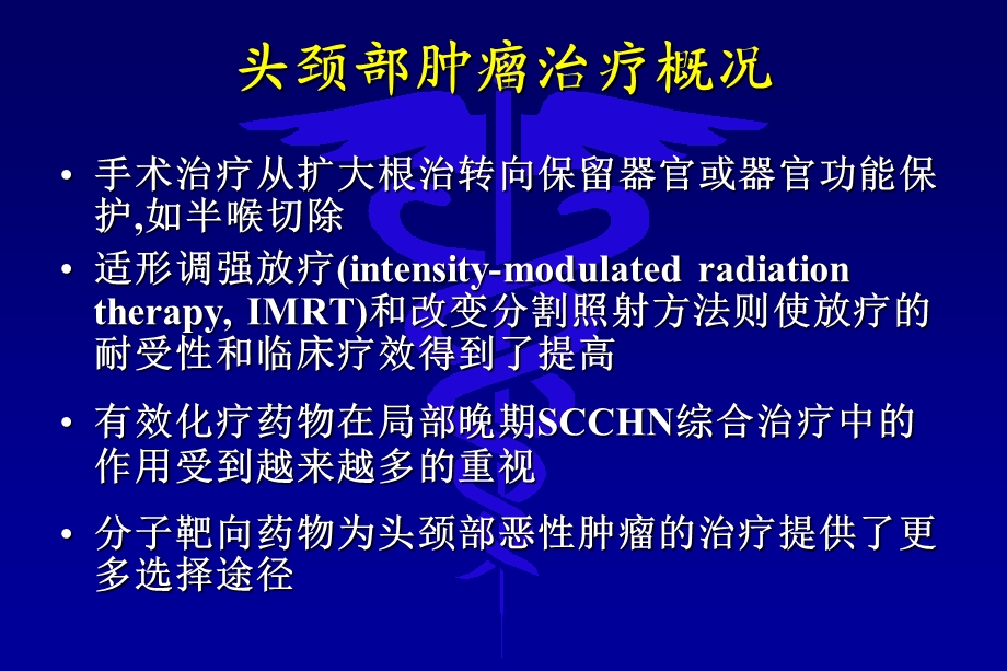 头颈部肿瘤综合治疗的进展.ppt_第3页