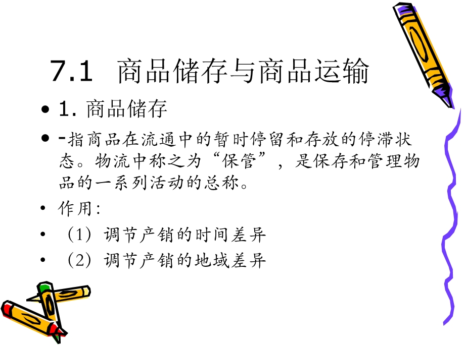 商品储运与养护.ppt_第2页