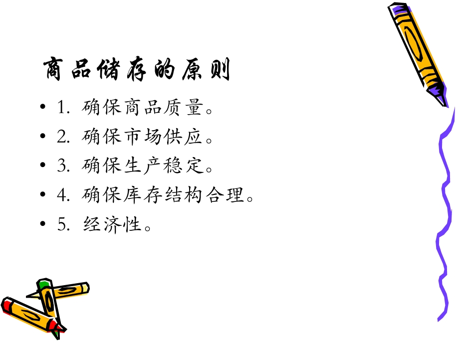 商品储运与养护.ppt_第3页