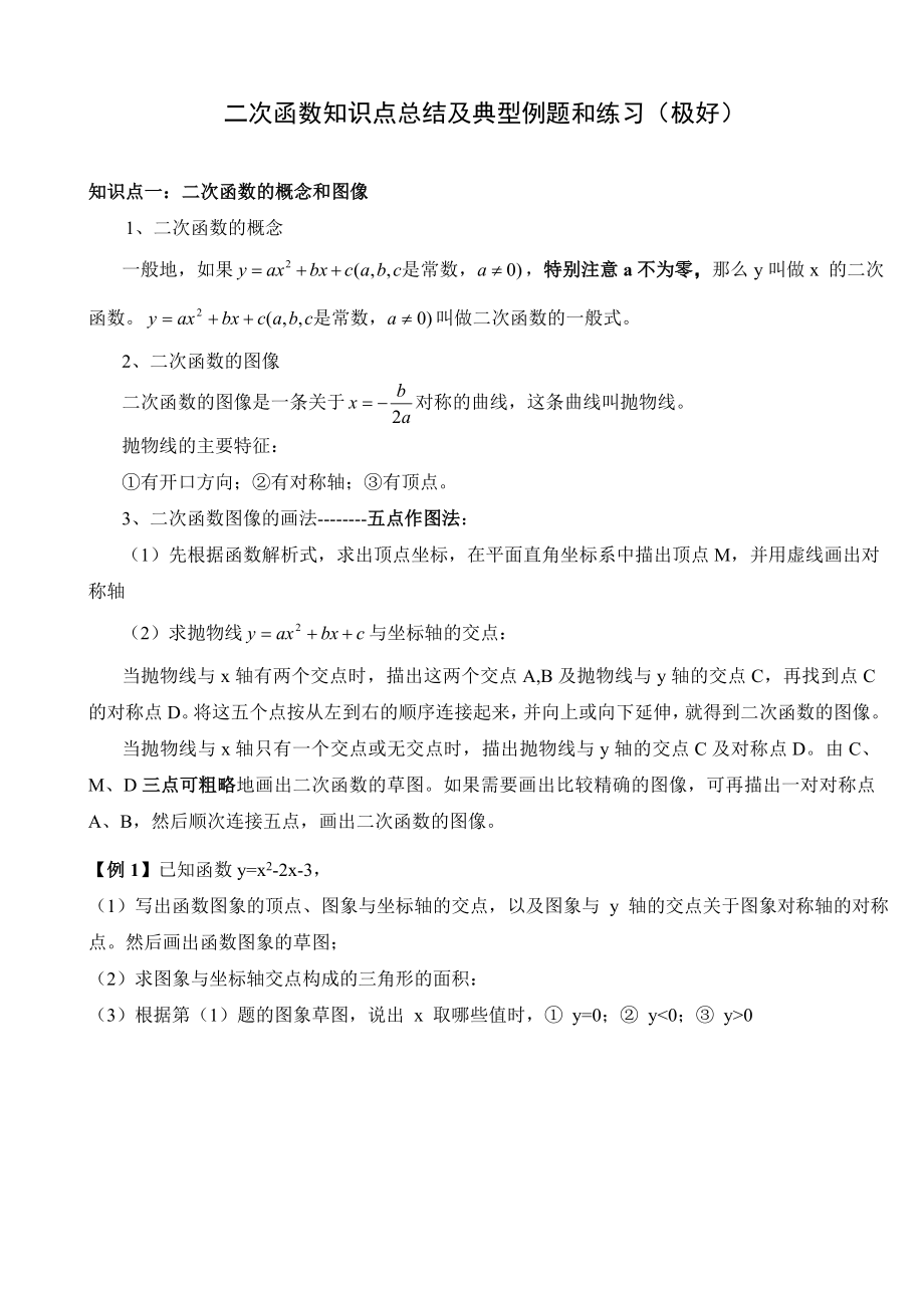 二次函数知识点总结与典型例题和练习(极好).doc_第1页