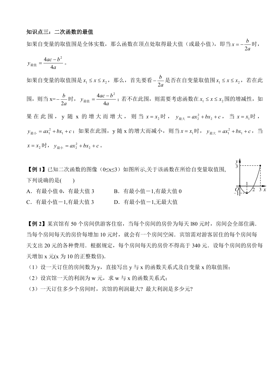 二次函数知识点总结与典型例题和练习(极好).doc_第3页