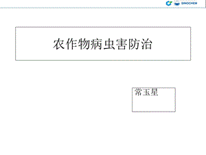 农作物病虫害防治技术及用药情况.ppt