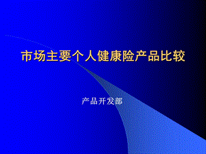 培训市场主要个人健康险产品比较.ppt