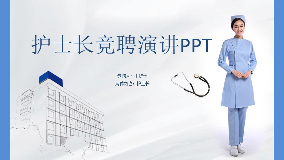 护士长竞聘演讲ppt.ppt_第1页