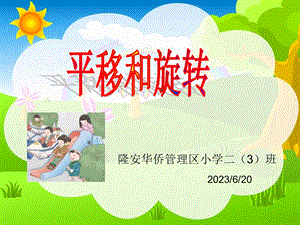 小学二年级数学平移和旋转.ppt