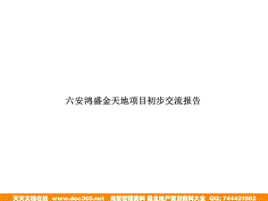 六安鸿盛金天地项目初步交流报告a.ppt