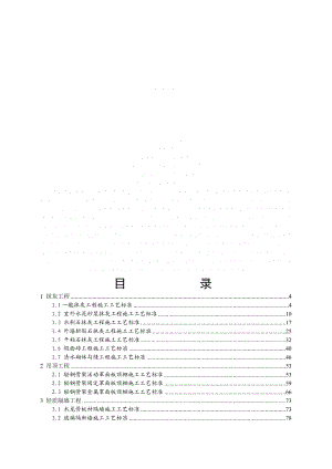 全装饰装修工程施工工艺标准.doc