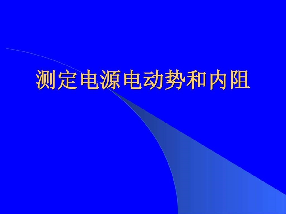 测定电源电动势和内阻及误差分析图文.ppt_第1页