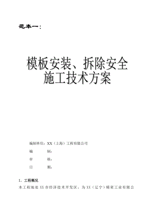 两套实用模板安装拆除及安全施工技术方案范本非常好的一份专业资料拿来即可用.doc