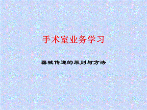 手术室业务学习.ppt