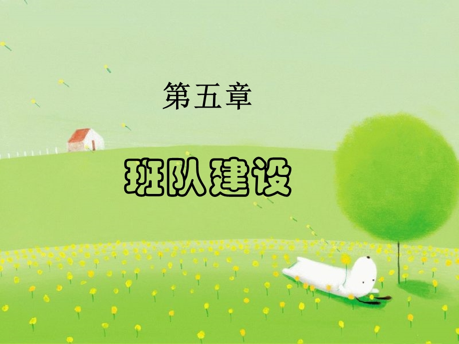 小学班队工作：原理与实践全套课件(下).ppt_第1页