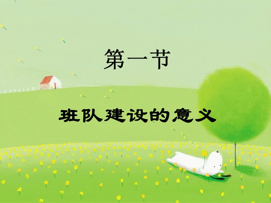 小学班队工作：原理与实践全套课件(下).ppt_第3页