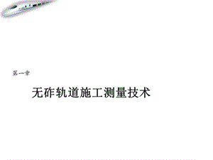 无砟轨道施工测量技术.ppt