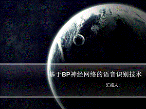 基于BP神经网络的语音识别技术.ppt