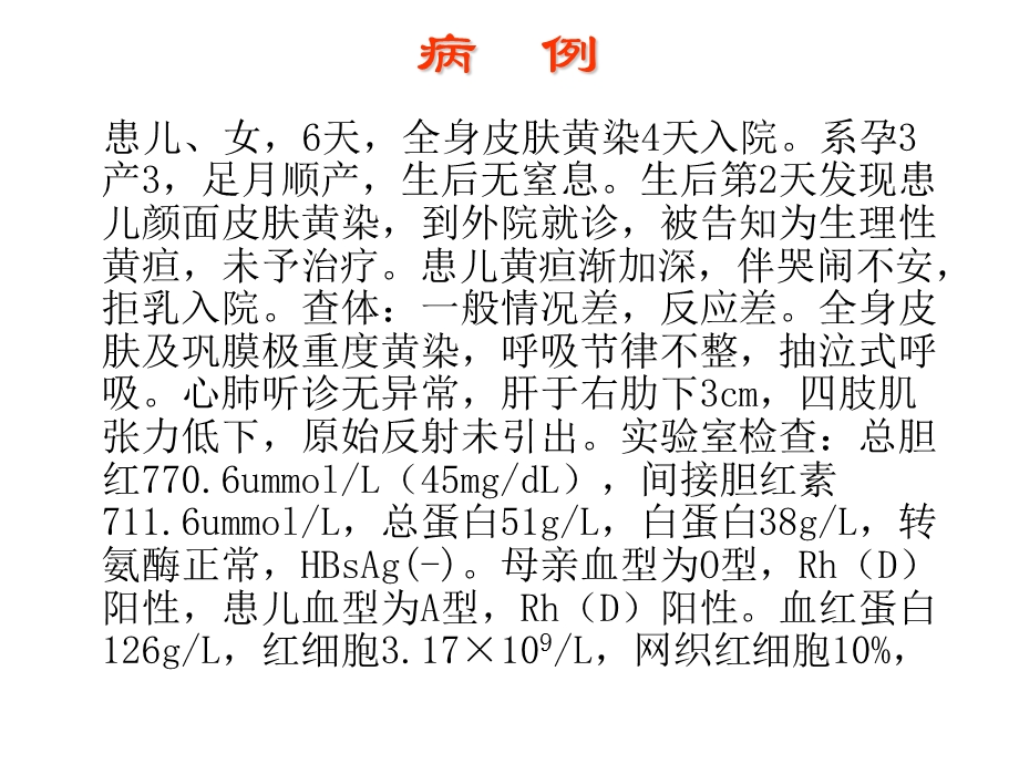 新生儿溶血病(讲稿).ppt_第2页