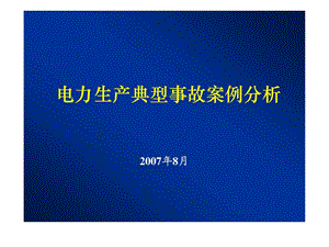 电力生产事故典型案例分析.ppt.ppt