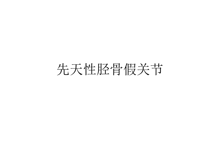 先天性胫骨假关节.ppt_第2页