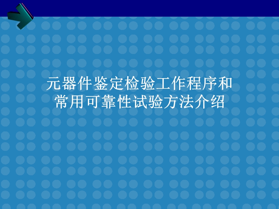 元器件鉴定检验工作程序和常用可靠试验方法介绍.ppt_第1页