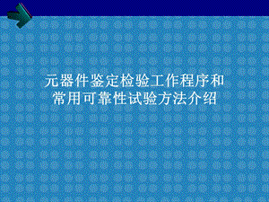 元器件鉴定检验工作程序和常用可靠试验方法介绍.ppt