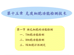 免疫细胞功能测定.ppt