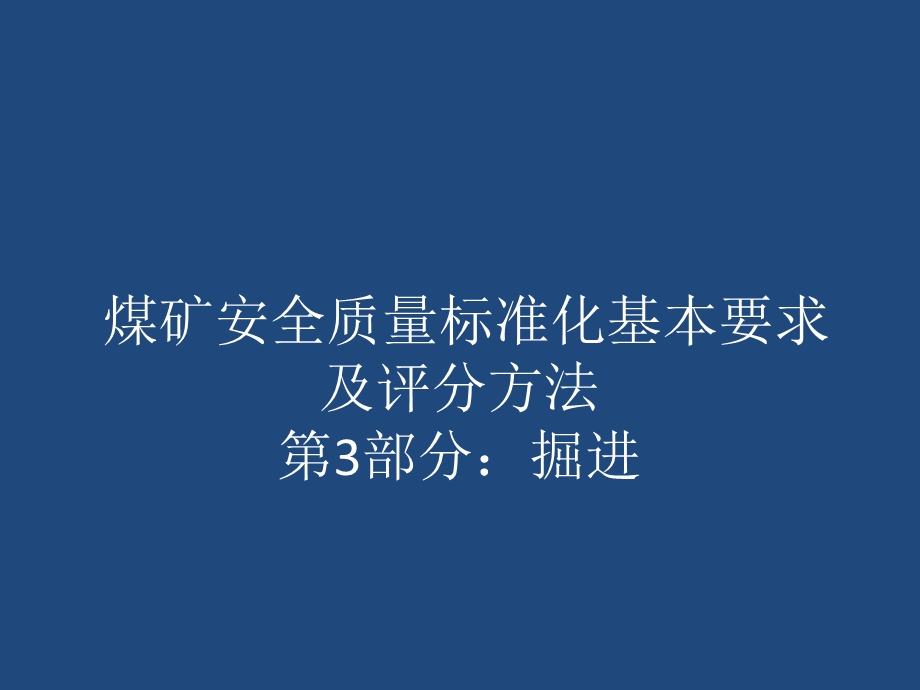 掘进标准宣贯稿.ppt_第1页