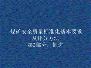 掘进标准宣贯稿.ppt