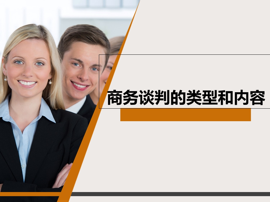 商务谈判的类型.ppt_第1页