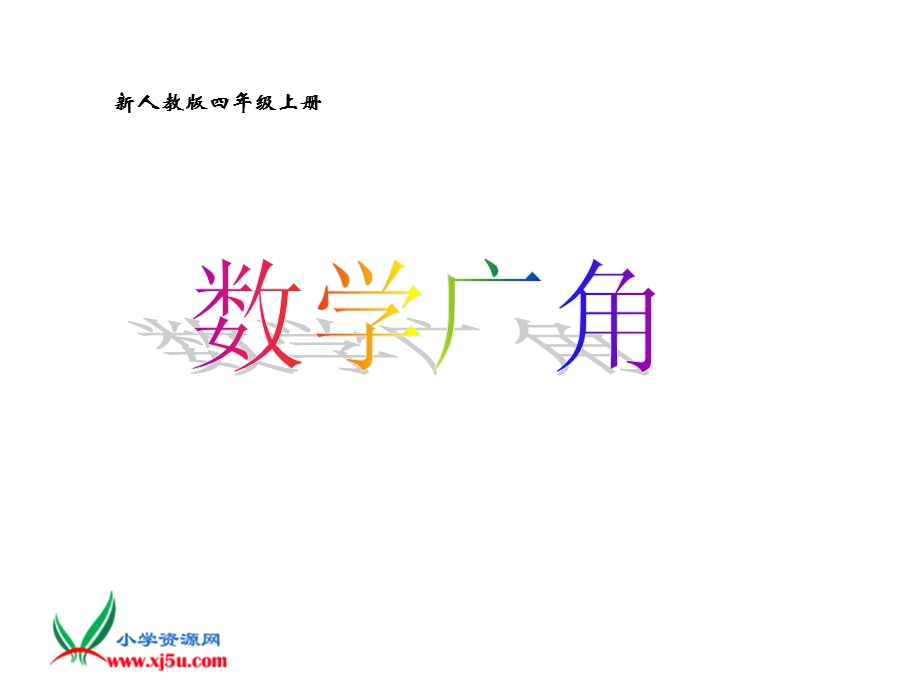 人教新课标数学四年级上册《数学广角3》PPT课件.ppt_第1页