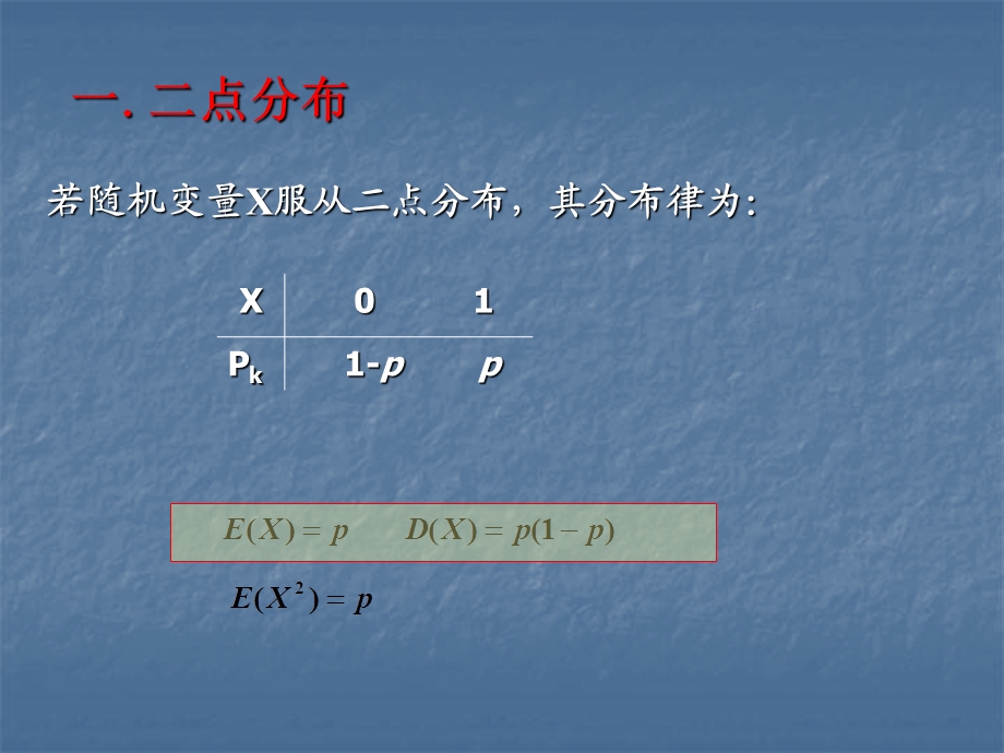 六个常用分布的数学期望和方差.ppt_第2页