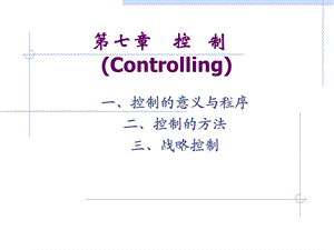 西南财经大学中级管理学曹德骏第七章控制.ppt