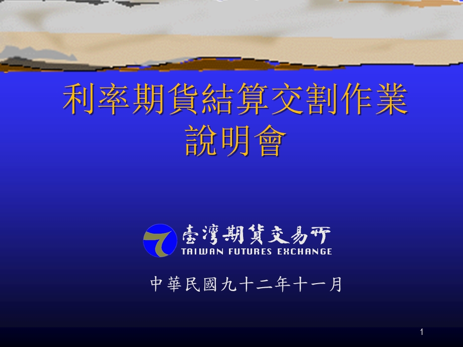 利率期货结算交割作业.ppt_第1页