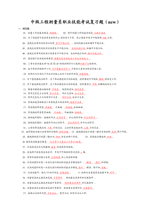 中级工程测量员职业技能考试复习题(new)汇总.doc