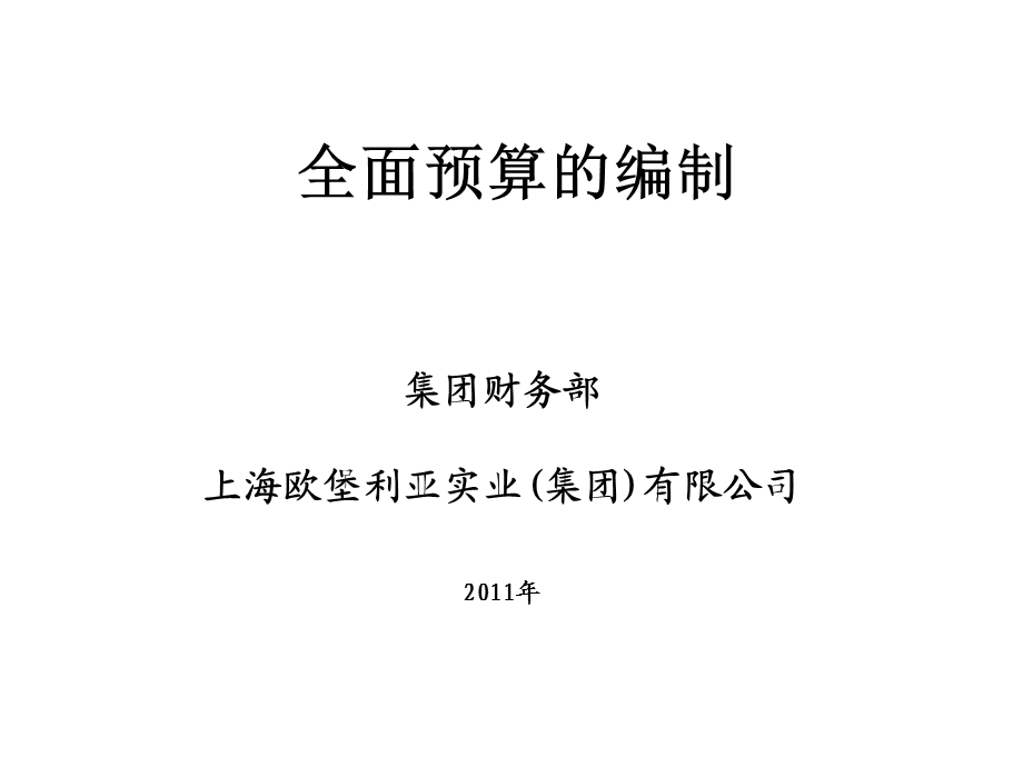 全面预算的编制.ppt_第1页