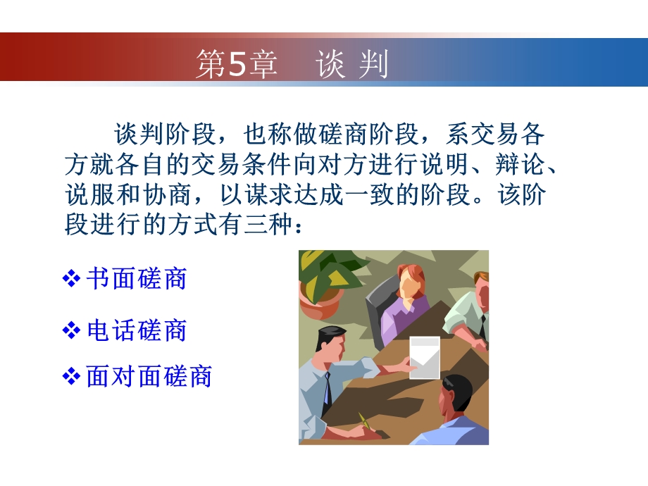 商务谈判(5 程序篇-谈判).ppt_第1页