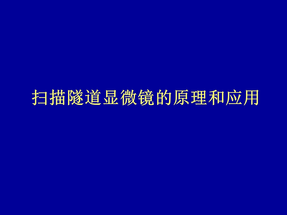 扫描隧道显微镜的原理及应用.ppt_第1页