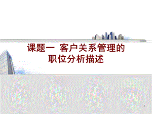 客户关系管理课题.ppt