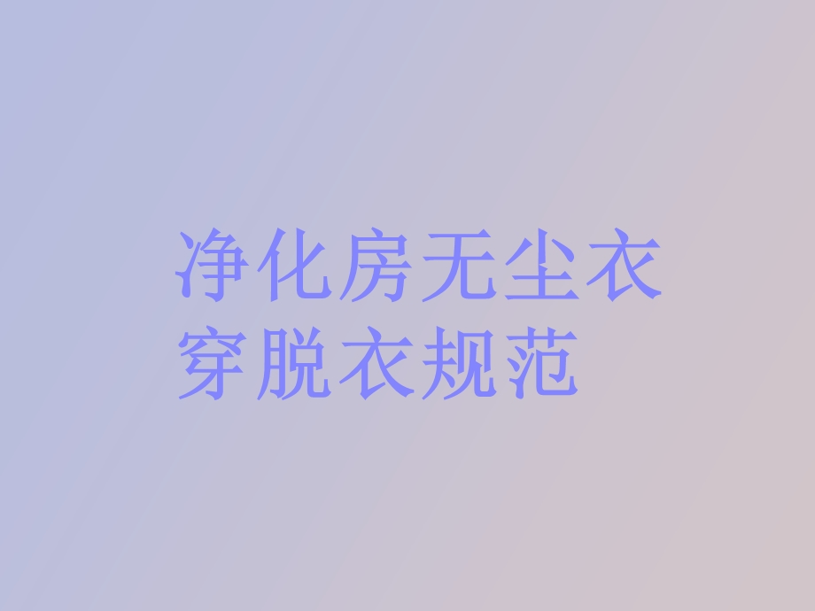 净化房服装穿着程序示意.ppt_第1页