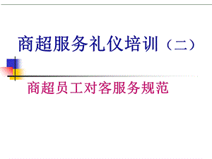 商超服务礼仪二.ppt