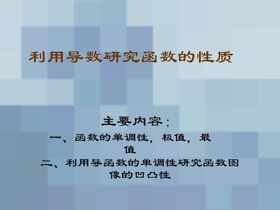 利用导数研究函数的图像.ppt_第1页